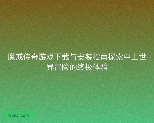 魔戒传奇游戏下载与安装指南探索中土世界冒险的终极体验